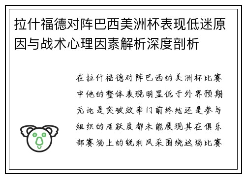 拉什福德对阵巴西美洲杯表现低迷原因与战术心理因素解析深度剖析