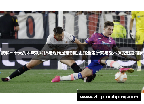 欧联杯十大战术成功解析与现代足球制胜思路全景研究与战术演变趋势洞察