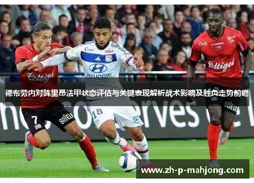 德布劳内对阵里昂法甲状态评估与关键表现解析战术影响及胜负走势前瞻 德布劳内对阵里昂法甲状态评估与关键表现解析战术影响及胜负走势前瞻