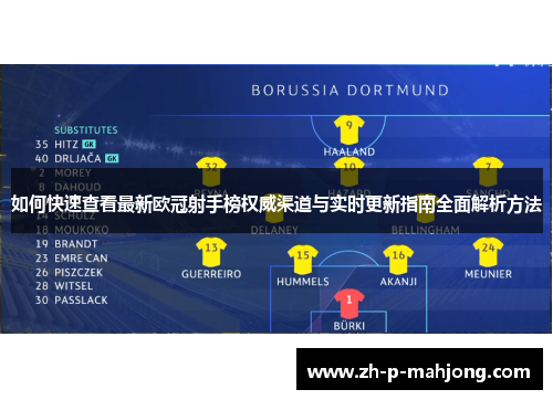 如何快速查看最新欧冠射手榜权威渠道与实时更新指南全面解析方法