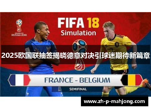 2025欧国联抽签揭晓德意对决引球迷期待新篇章