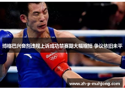 博格巴兴奋剂违规上诉成功禁赛期大幅缩短 争议依旧未平 博格巴兴奋剂违规上诉成功禁赛期大幅缩短 争议依旧未平