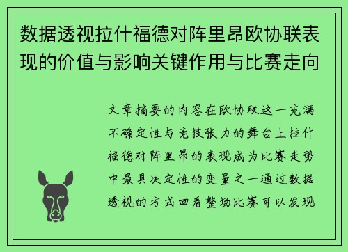 数据透视拉什福德对阵里昂欧协联表现的价值与影响关键作用与比赛走向