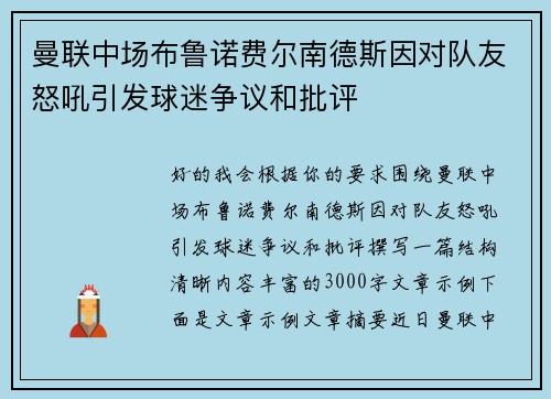 曼联中场布鲁诺费尔南德斯因对队友怒吼引发球迷争议和批评 曼联中场布鲁诺费尔南德斯因对队友怒吼引发球迷争议和批评