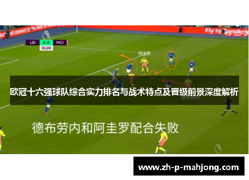 欧冠十六强球队综合实力排名与战术特点及晋级前景深度解析