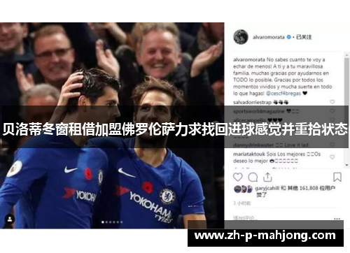 贝洛蒂冬窗租借加盟佛罗伦萨力求找回进球感觉并重拾状态