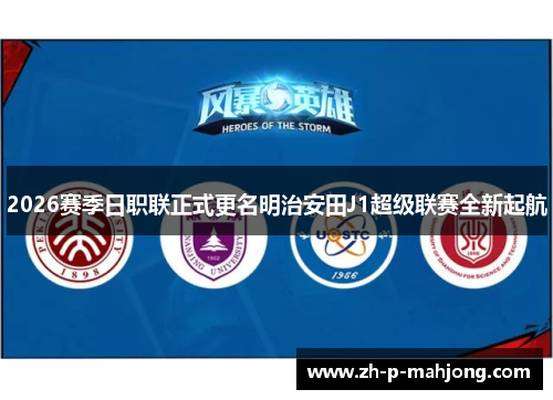 2026赛季日职联正式更名明治安田J1超级联赛全新起航