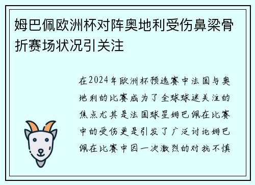 姆巴佩欧洲杯对阵奥地利受伤鼻梁骨折赛场状况引关注 姆巴佩欧洲杯对阵奥地利受伤鼻梁骨折赛场状况引关注