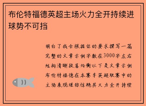 布伦特福德英超主场火力全开持续进球势不可挡 布伦特福德英超主场火力全开持续进球势不可挡