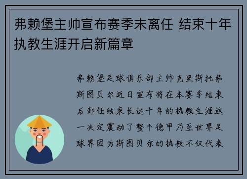 弗赖堡主帅宣布赛季末离任 结束十年执教生涯开启新篇章