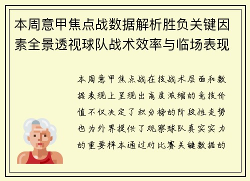 本周意甲焦点战数据解析胜负关键因素全景透视球队战术效率与临场表现