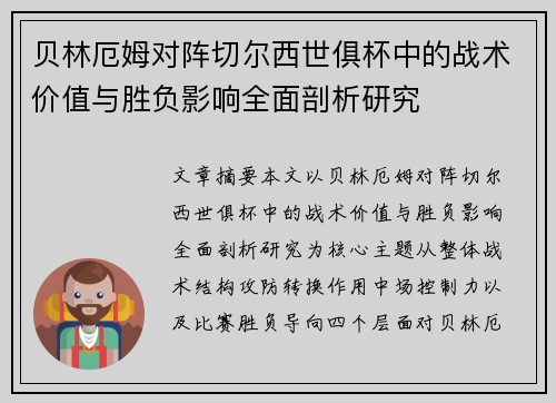 贝林厄姆对阵切尔西世俱杯中的战术价值与胜负影响全面剖析研究 贝林厄姆对阵切尔西世俱杯中的战术价值与胜负影响全面剖析研究