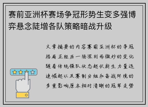 赛前亚洲杯赛场争冠形势生变多强博弈悬念陡增各队策略暗战升级 赛前亚洲杯赛场争冠形势生变多强博弈悬念陡增各队策略暗战升级