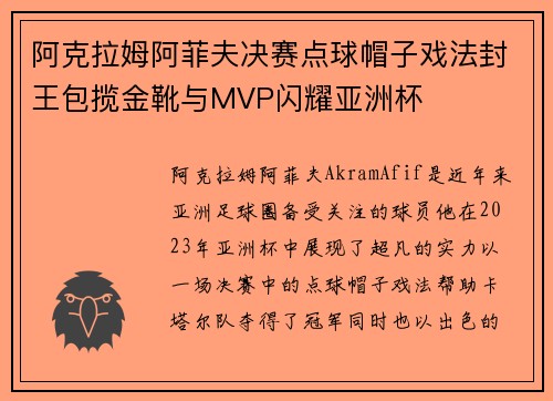 阿克拉姆阿菲夫决赛点球帽子戏法封王包揽金靴与MVP闪耀亚洲杯