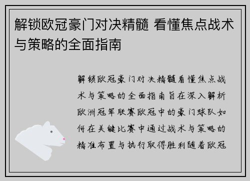 解锁欧冠豪门对决精髓 看懂焦点战术与策略的全面指南