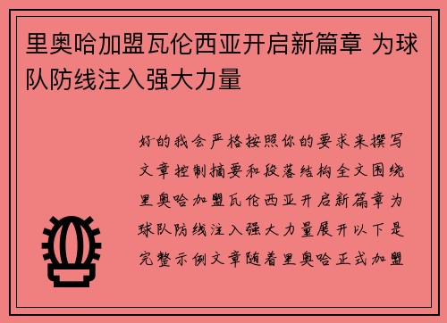 里奥哈加盟瓦伦西亚开启新篇章 为球队防线注入强大力量 里奥哈加盟瓦伦西亚开启新篇章 为球队防线注入强大力量