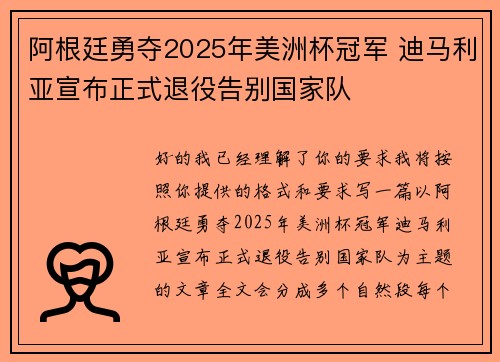 阿根廷勇夺2025年美洲杯冠军 迪马利亚宣布正式退役告别国家队 阿根廷勇夺2025年美洲杯冠军 迪马利亚宣布正式退役告别国家队