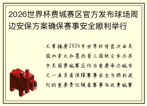 2026世界杯费城赛区官方发布球场周边安保方案确保赛事安全顺利举行 2026世界杯费城赛区官方发布球场周边安保方案确保赛事安全顺利举行