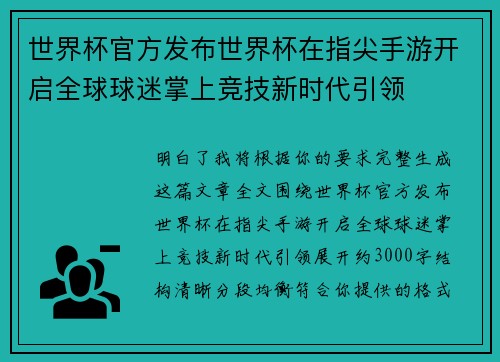 世界杯官方发布世界杯在指尖手游开启全球球迷掌上竞技新时代引领 世界杯官方发布世界杯在指尖手游开启全球球迷掌上竞技新时代引领