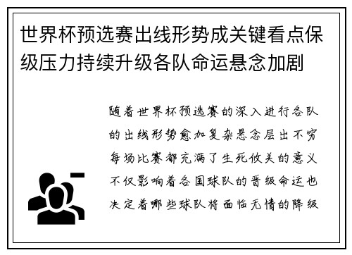 世界杯预选赛出线形势成关键看点保级压力持续升级各队命运悬念加剧 世界杯预选赛出线形势成关键看点保级压力持续升级各队命运悬念加剧