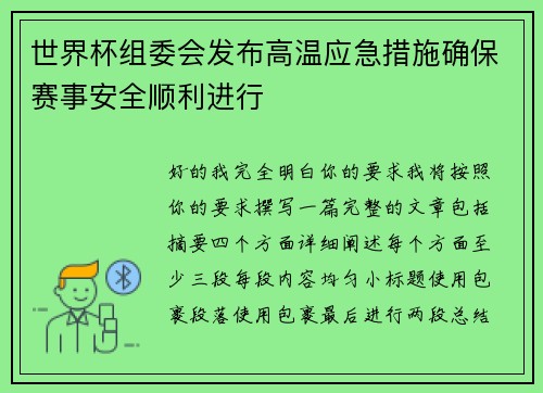 世界杯组委会发布高温应急措施确保赛事安全顺利进行 世界杯组委会发布高温应急措施确保赛事安全顺利进行