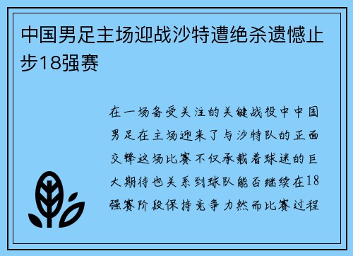 中国男足主场迎战沙特遭绝杀遗憾止步18强赛 中国男足主场迎战沙特遭绝杀遗憾止步18强赛