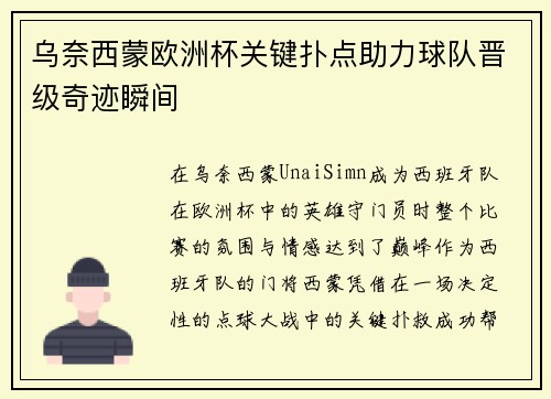 乌奈西蒙欧洲杯关键扑点助力球队晋级奇迹瞬间 乌奈西蒙欧洲杯关键扑点助力球队晋级奇迹瞬间