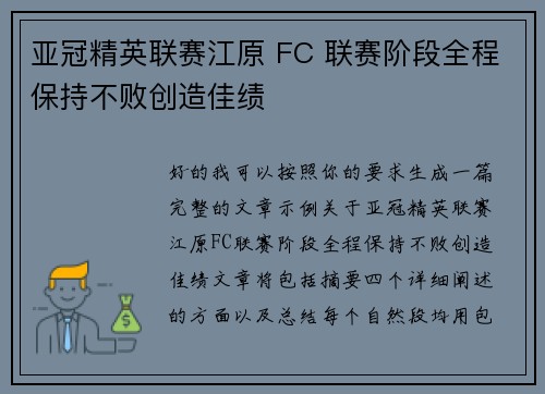亚冠精英联赛江原 FC 联赛阶段全程保持不败创造佳绩 亚冠精英联赛江原 FC 联赛阶段全程保持不败创造佳绩