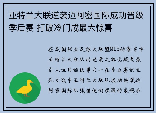 亚特兰大联逆袭迈阿密国际成功晋级季后赛 打破冷门成最大惊喜 亚特兰大联逆袭迈阿密国际成功晋级季后赛 打破冷门成最大惊喜