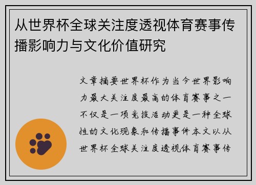 从世界杯全球关注度透视体育赛事传播影响力与文化价值研究 从世界杯全球关注度透视体育赛事传播影响力与文化价值研究