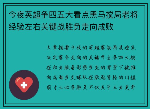 今夜英超争四五大看点黑马搅局老将经验左右关键战胜负走向成败 今夜英超争四五大看点黑马搅局老将经验左右关键战胜负走向成败