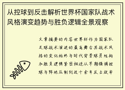 从控球到反击解析世界杯国家队战术风格演变趋势与胜负逻辑全景观察 从控球到反击解析世界杯国家队战术风格演变趋势与胜负逻辑全景观察