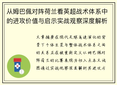 从姆巴佩对阵荷兰看英超战术体系中的进攻价值与启示实战观察深度解析 从姆巴佩对阵荷兰看英超战术体系中的进攻价值与启示实战观察深度解析