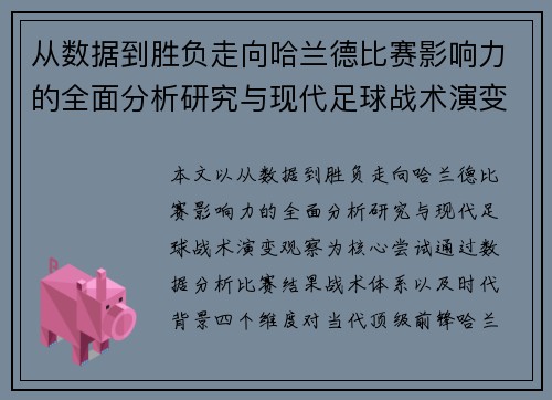 从数据到胜负走向哈兰德比赛影响力的全面分析研究与现代足球战术演变观察 从数据到胜负走向哈兰德比赛影响力的全面分析研究与现代足球战术演变观察