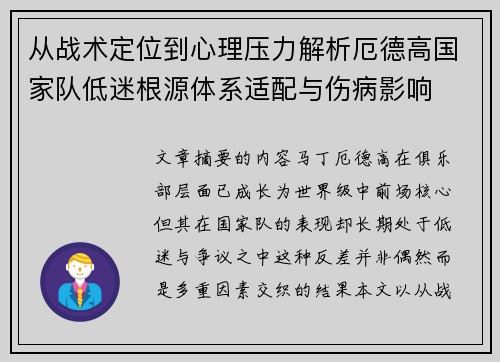 从战术定位到心理压力解析厄德高国家队低迷根源体系适配与伤病影响 从战术定位到心理压力解析厄德高国家队低迷根源体系适配与伤病影响
