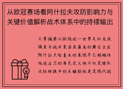 从欧冠赛场看阿什拉夫攻防影响力与关键价值解析战术体系中的持续输出表现 从欧冠赛场看阿什拉夫攻防影响力与关键价值解析战术体系中的持续输出表现