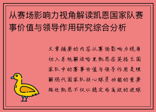 从赛场影响力视角解读凯恩国家队赛事价值与领导作用研究综合分析 从赛场影响力视角解读凯恩国家队赛事价值与领导作用研究综合分析