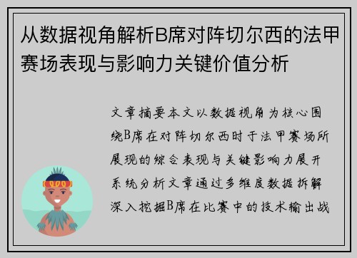 从数据视角解析B席对阵切尔西的法甲赛场表现与影响力关键价值分析 从数据视角解析B席对阵切尔西的法甲赛场表现与影响力关键价值分析