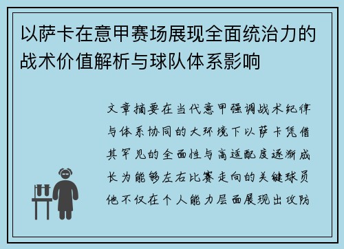 以萨卡在意甲赛场展现全面统治力的战术价值解析与球队体系影响 以萨卡在意甲赛场展现全面统治力的战术价值解析与球队体系影响