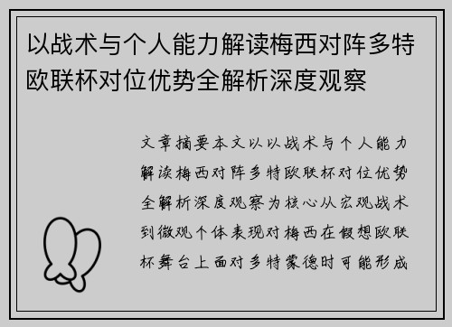 以战术与个人能力解读梅西对阵多特欧联杯对位优势全解析深度观察 以战术与个人能力解读梅西对阵多特欧联杯对位优势全解析深度观察