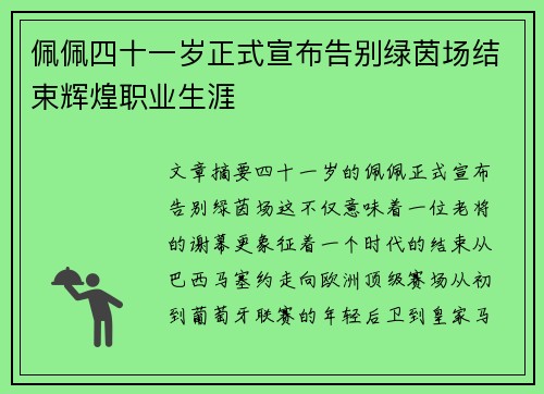 佩佩四十一岁正式宣布告别绿茵场结束辉煌职业生涯