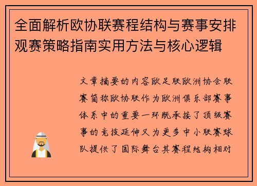 全面解析欧协联赛程结构与赛事安排观赛策略指南实用方法与核心逻辑