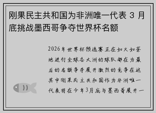 刚果民主共和国为非洲唯一代表 3 月底挑战墨西哥争夺世界杯名额