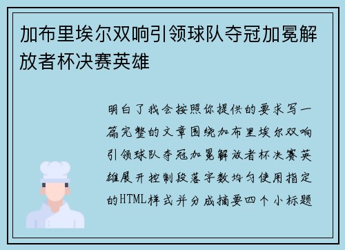 加布里埃尔双响引领球队夺冠加冕解放者杯决赛英雄 加布里埃尔双响引领球队夺冠加冕解放者杯决赛英雄