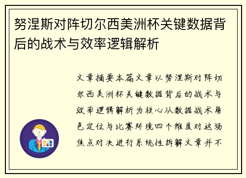 努涅斯对阵切尔西美洲杯关键数据背后的战术与效率逻辑解析