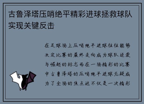 古鲁泽塔压哨绝平精彩进球拯救球队实现关键反击 古鲁泽塔压哨绝平精彩进球拯救球队实现关键反击