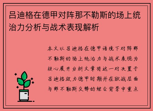 吕迪格在德甲对阵那不勒斯的场上统治力分析与战术表现解析 吕迪格在德甲对阵那不勒斯的场上统治力分析与战术表现解析