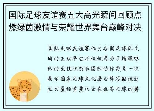 国际足球友谊赛五大高光瞬间回顾点燃绿茵激情与荣耀世界舞台巅峰对决