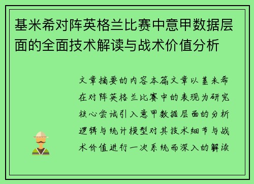 基米希对阵英格兰比赛中意甲数据层面的全面技术解读与战术价值分析