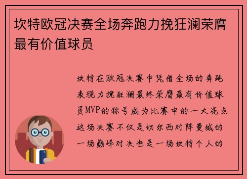 坎特欧冠决赛全场奔跑力挽狂澜荣膺最有价值球员